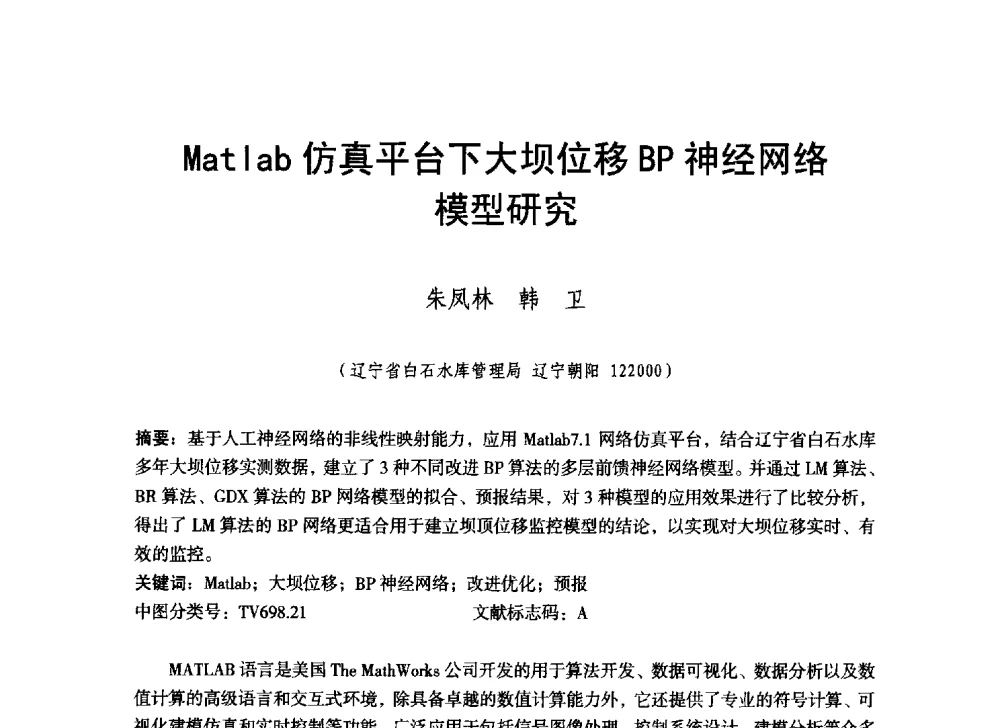 Matlab仿真平台下大坝位移BP神经网络模型研究 - 辽宁省水利学会2014年学术年会
