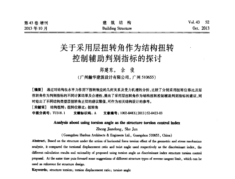 关于采用层扭转角作为结构扭转控制辅助判别指标的探讨 - 2013城市地下空间综合开发技术交流会