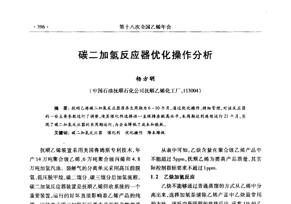 碳二加氢反应器优化操作分析 - 第十八次全国乙烯年会