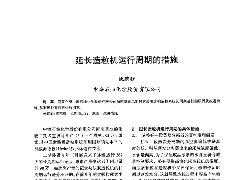 延长造粒机运行周期的措施 - 全国化工合成氨设计技术中心站2013年学术年会