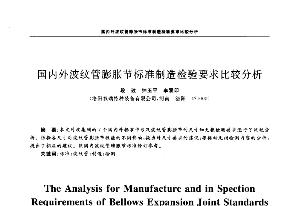 国内外波纹管膨胀节标准制造检验要求比较分析 - 第十三届全国膨胀节学术会议