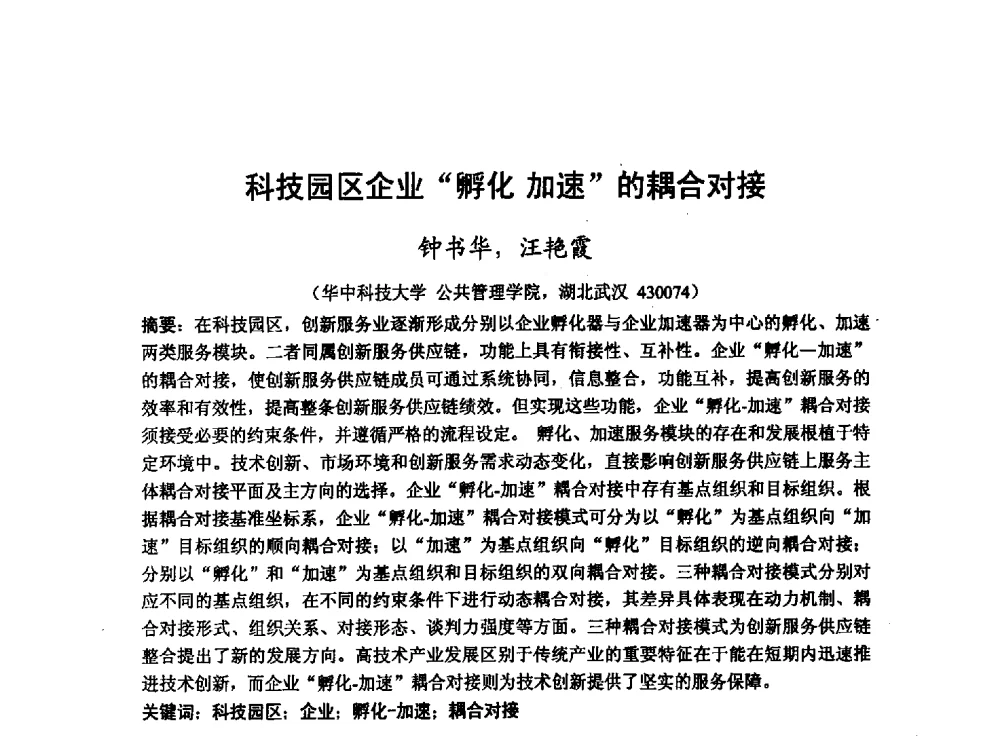 科技园区企业孵化加速的耦合对接 - 第十二届海峡两岸科技与经济论坛