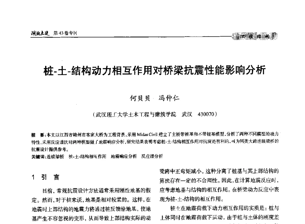 桩-土-结构动力相互作用对桥梁抗震性能影响分析 - 第五届湖北省土木工程专业大学生科技创新论坛