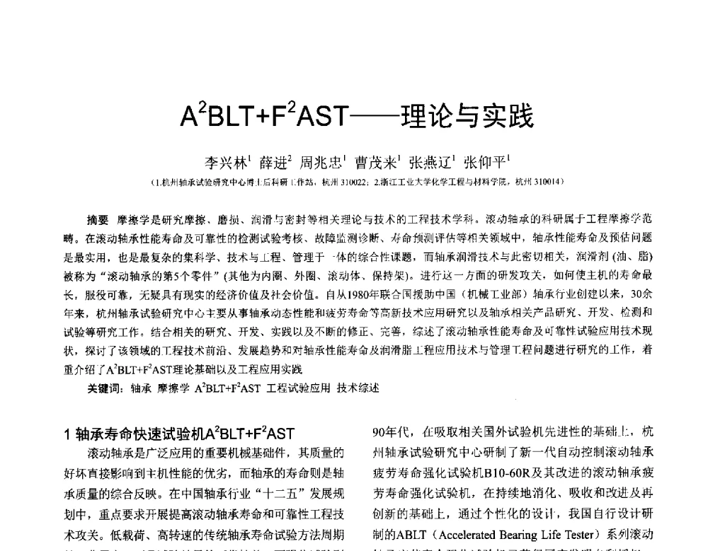 A2BLT+F2AST--理论与实践 - 全国第十七届润滑脂技术交流会