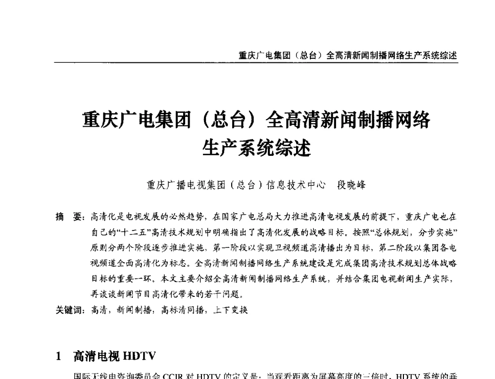 重庆广电集团(总台)全高清新闻制播网络生产系统综述 - 第21届中国数字广播电视与网络发展年会暨第12届全国互联网与音视频广播发展研讨会