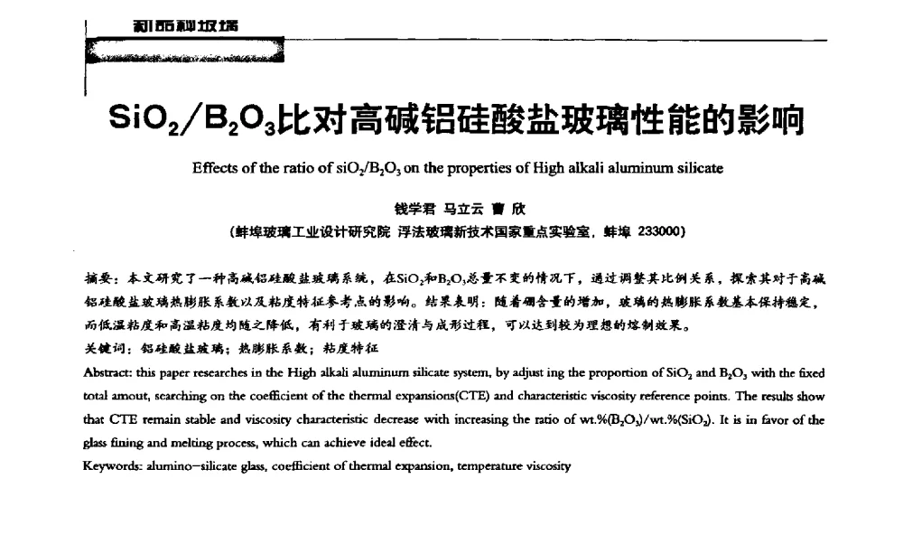SiO2_B2O3比对高碱铝硅酸盐玻璃性能的影响 - 2013全国玻璃科学技术年会