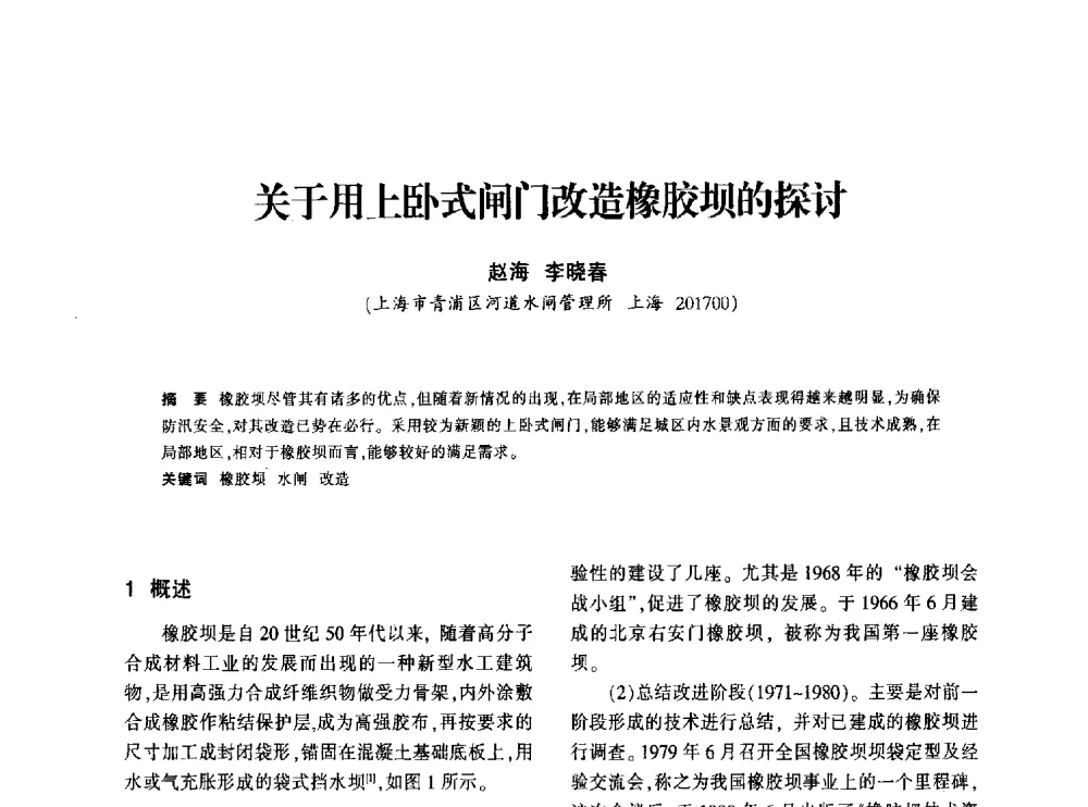 关于用上卧式闸门改造橡胶坝的探讨 - 上海市水利学会2013年年会