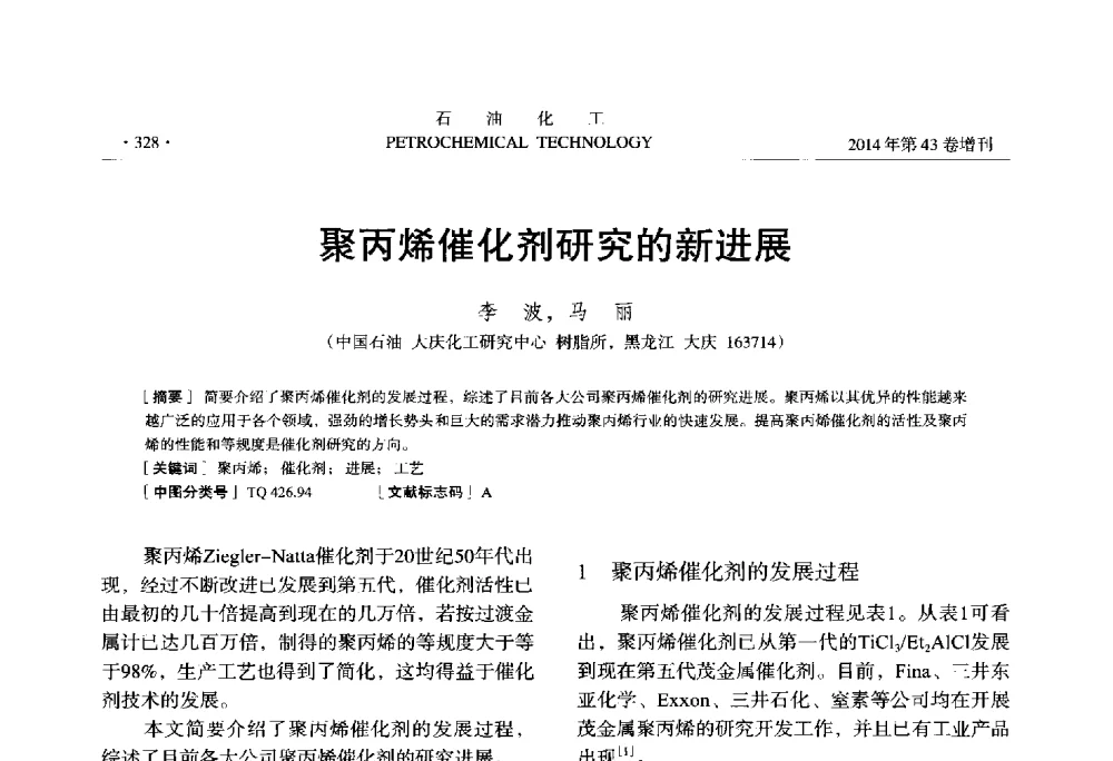 聚丙烯催化剂研究的新进展 - 中国化工学会2014年石油化工学术年会