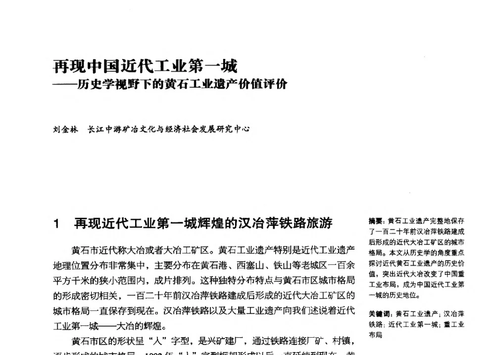 再现中国近代工业第一城--历史学视野下的黄石工业遗产价值评价 - 2013年中国第四届工业建筑遗产学术研讨会