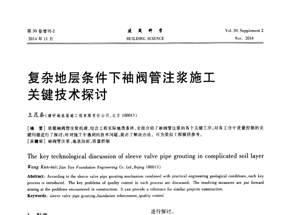 复杂地层条件下袖阀管注浆施工关键技术探讨 - 中国建筑学会地基基础分会2014年学术会议