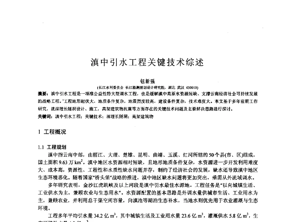滇中引水工程关键技术综述 - 第167场中国工程科技论坛暨2013水安全与水利水电可持续发展高层论坛