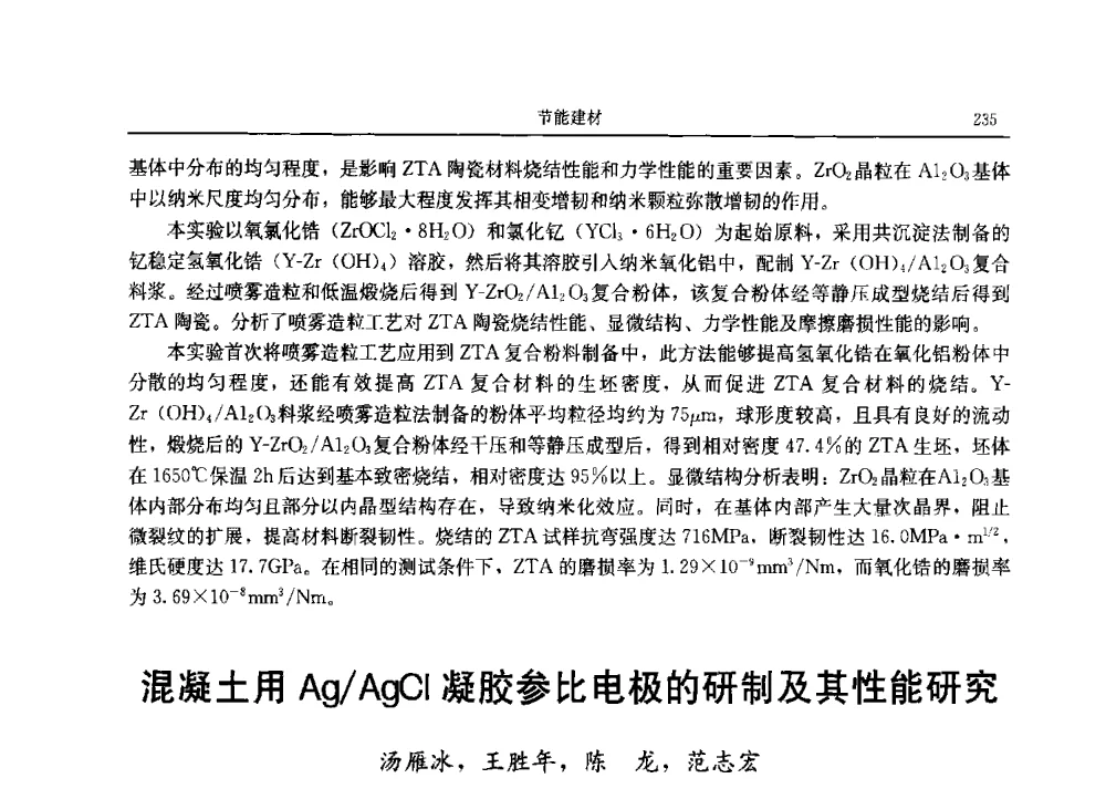 混凝土用Ag_AgCl凝胶参比电极的研制及其性能研究 - 2013广东材料发展论坛暨战略性新兴产业发展与新材料科技创新研讨会