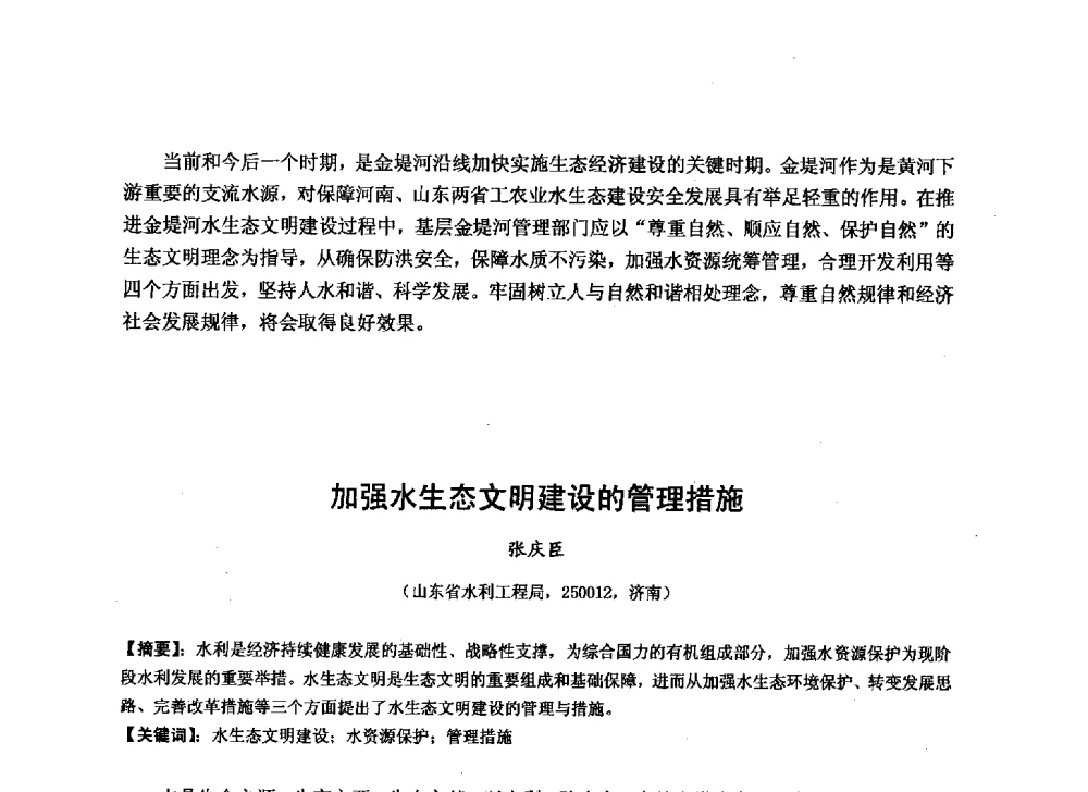 加强水生态文明建设的管理措施 - 华北七省(市)水利学会协作组第二十七次学术研讨会