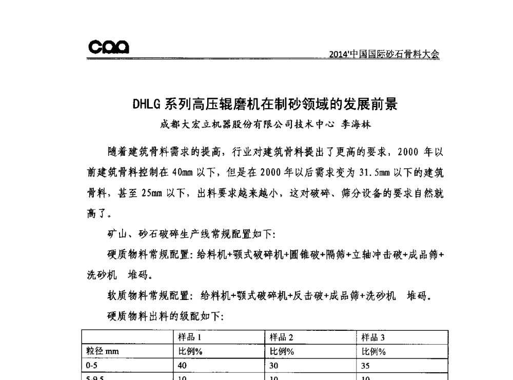 DHLG系列高压辊磨机在制砂领域的发展前景 - 2014年中国国际砂石骨料大会