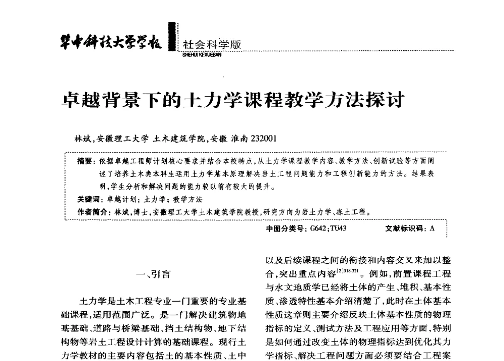 卓越背景下的土力学课程教学方法探讨 - 第四届全国土力学教学研讨会