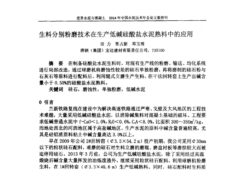 生料分别粉磨技术在生产低碱硅酸盐水泥熟料中的应用 - 2014年中国水泥技术年会暨第十六届全国水泥技术交流大会