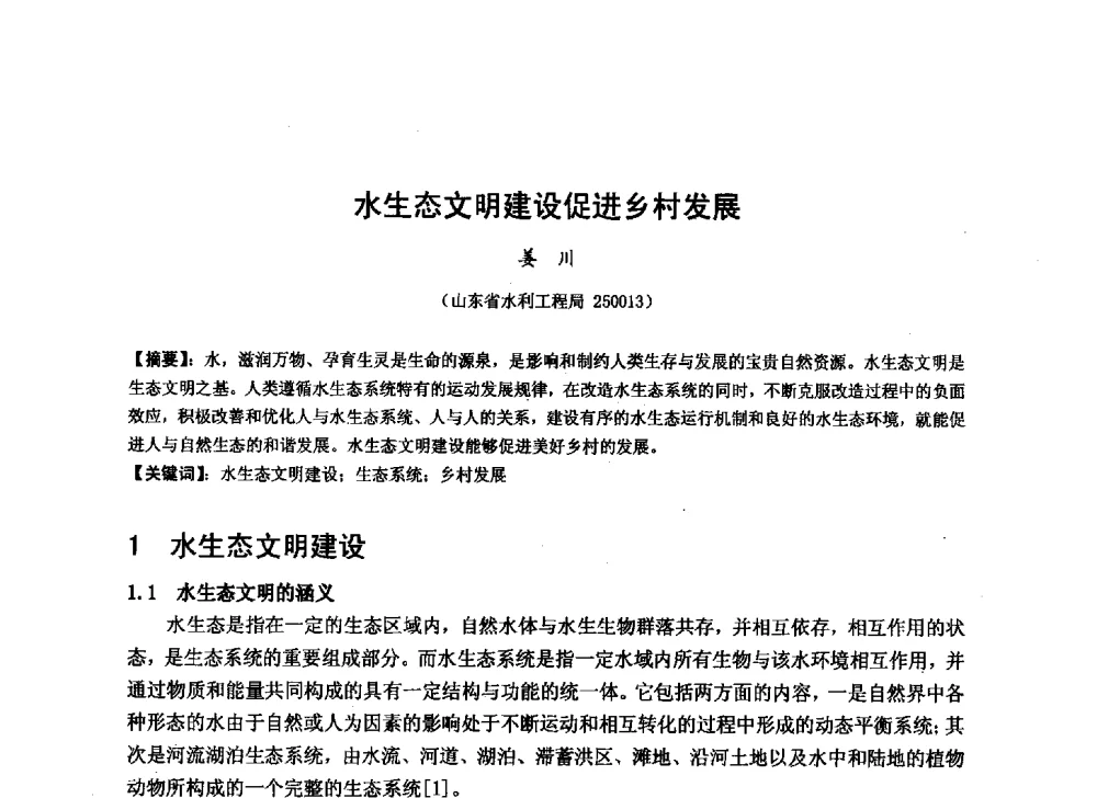水生态文明建设促进乡村发展 - 华北七省(市)水利学会协作组第二十七次学术研讨会