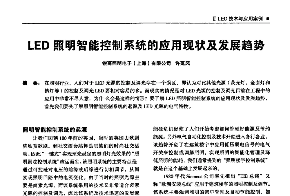 LED照明智能控制系统的应用现状及发展趋势 - 2013上海照明科技及应用趋势论坛