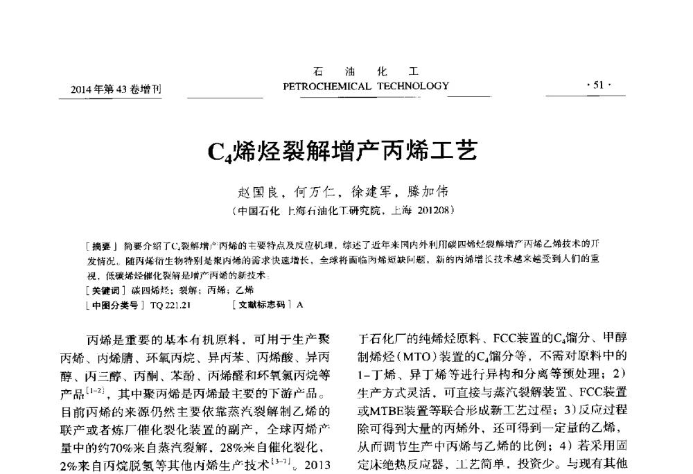 C4烯烃裂解增产丙烯工艺 - 中国化工学会2014年石油化工学术年会