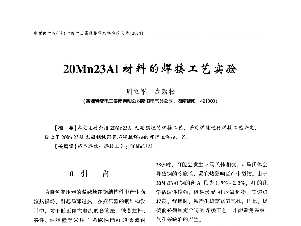 20Mn23Al材料的焊接工艺实验 - 中西南十省(区)市第十三届焊接学术年会