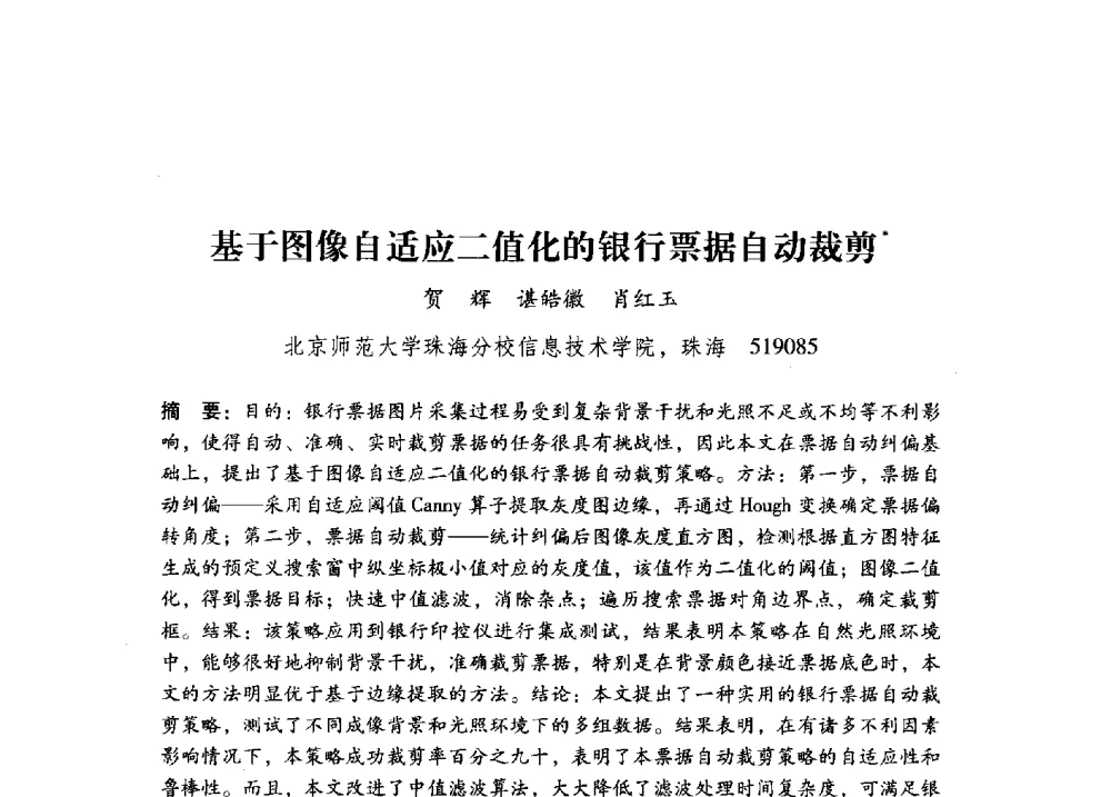 基于图像自适应二值化的银行票据自动裁剪 - 第17届全国图象图形学学术会议
