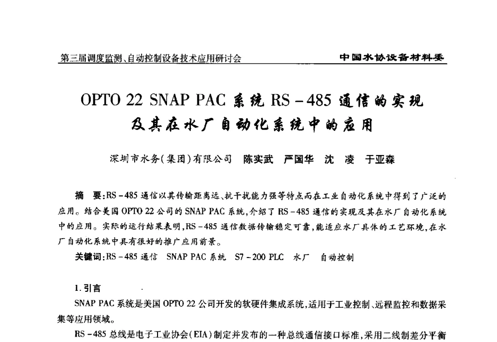OPTO 22 SNAP PAC系统RS-485通信的实现及其在水厂自动化系统中的应用 - 中国城镇供水排水协会设备材料工作委员会第三届调度监测、自动控制设备技术应用研讨会