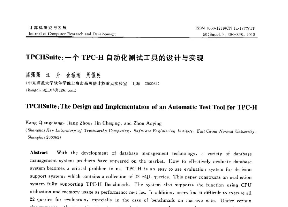TPCHSuite_一个TPC-H自动化测试工具的设计与实现 - 第30届中国数据库学术会议