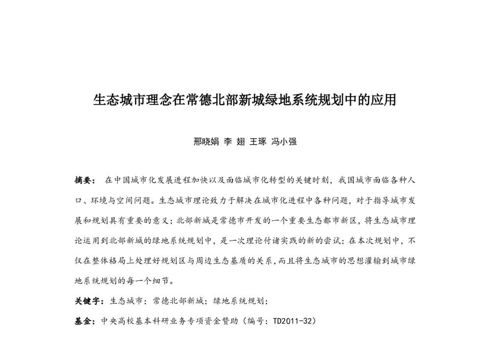 生态城市理念在常德北部新城绿地系统规划中的应用 - 中国城市规划学会风景环境规划设计学术委员会2014年度学术交流会