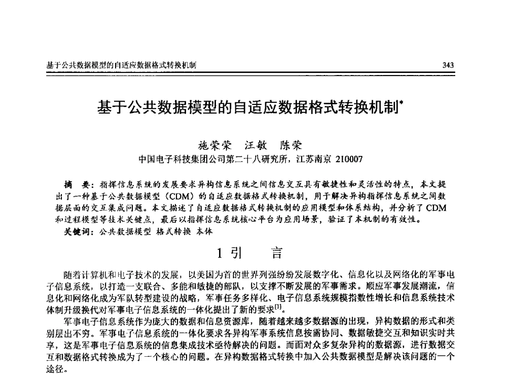 基于公共数据模型的自适应数据格式转换机制 - 全国第24届计算机技术与应用学术会议(CACIS-2013)