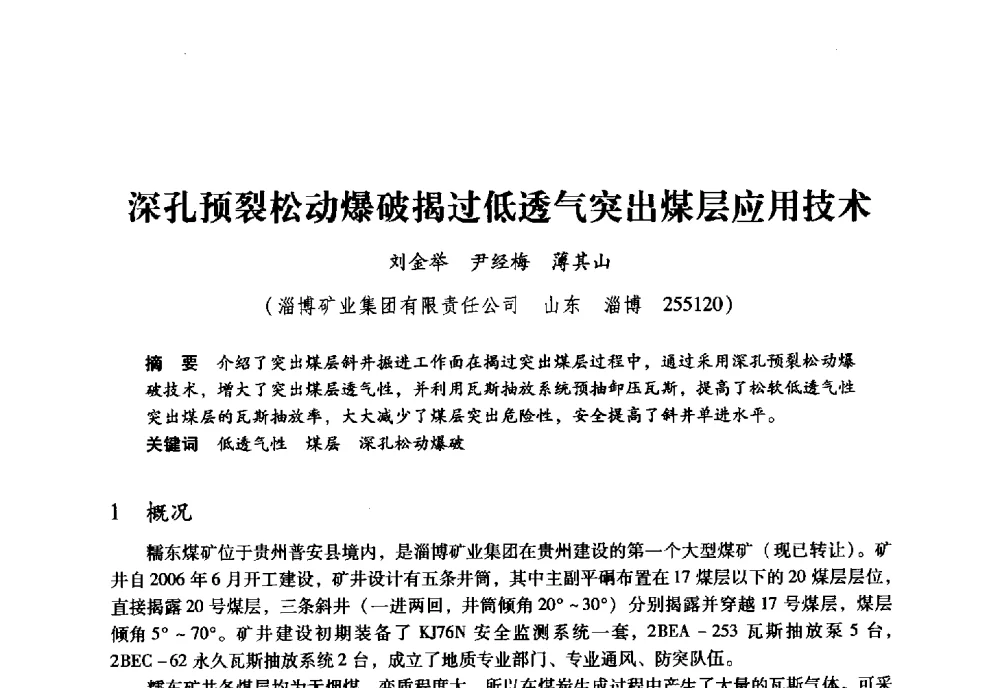 深孔预裂松动爆破揭过低透气突出煤层应用技术 - 全国煤矿瓦斯抽采利用与通风安全技术现场会