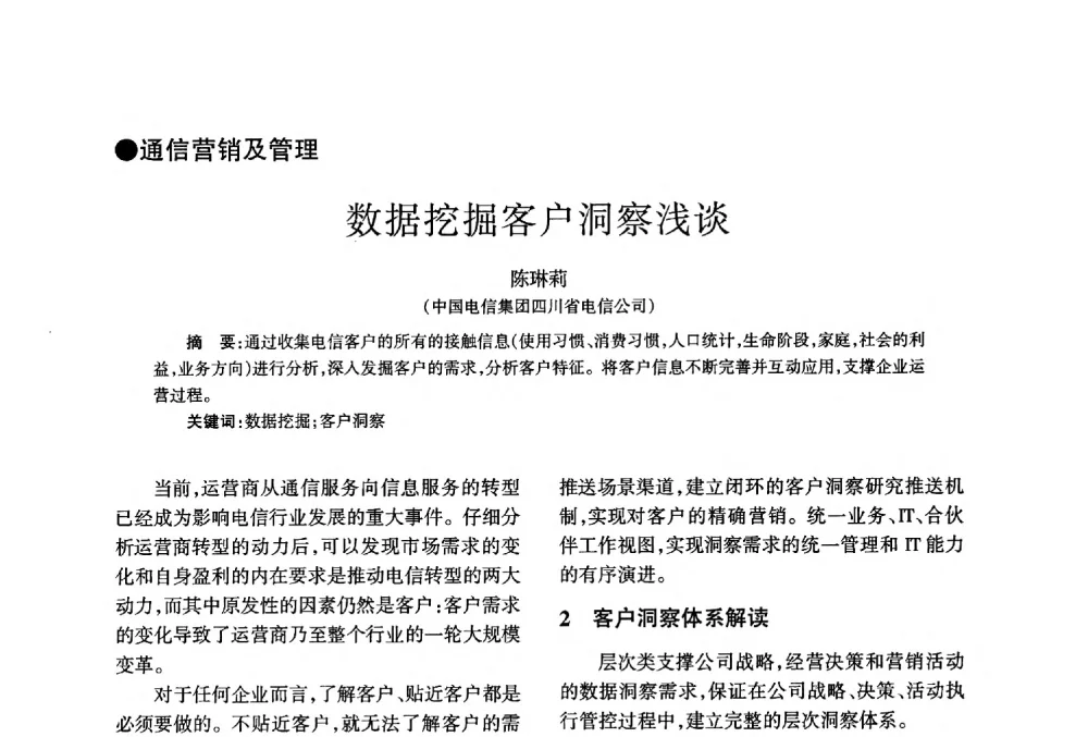 数据挖掘客户洞察浅谈 - 四川省通信学会2013年学术年会
