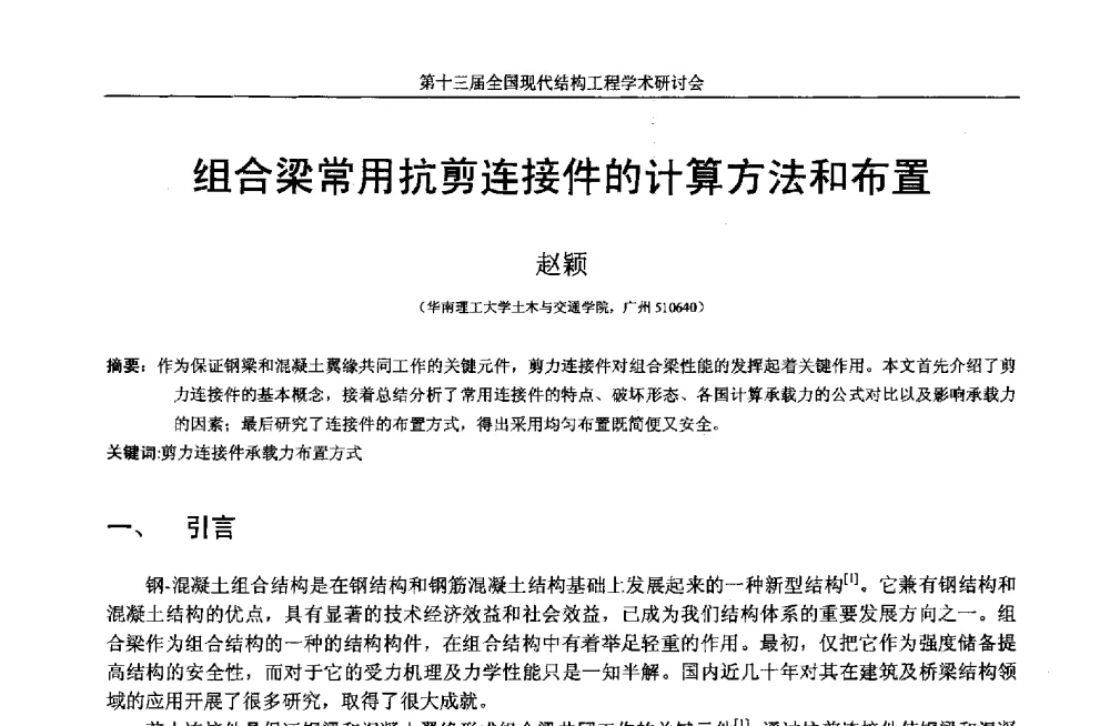 组合梁常用抗剪连接件的计算方法和布置 - 第十三届全国现代结构工程学术研讨会