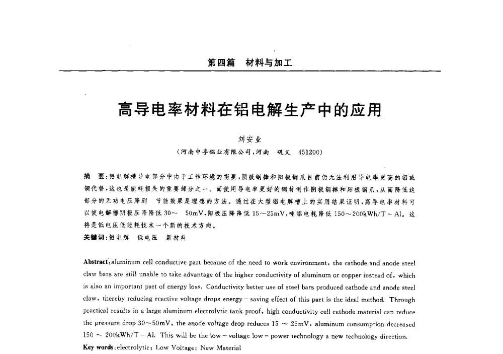 高导电率材料在铝电解生产中的应用 - 2014(郑州)中西部第七届有色金属工业发展论坛