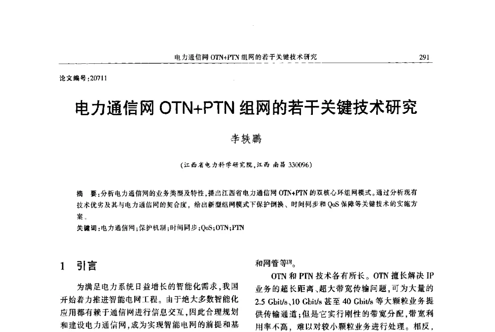 电力通信网OTN+PTN组网的若干关键技术研究 - 2013年江西省电机工程学会年会