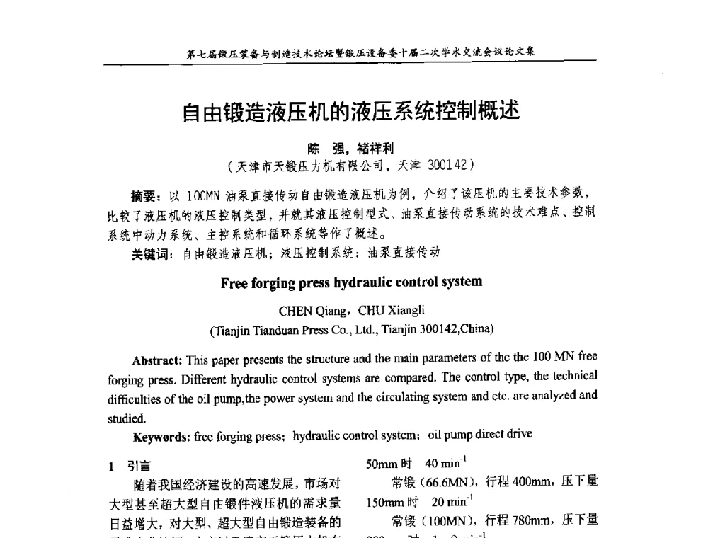 自由锻造液压机的液压系统控制概述 - 第七届锻压装备与制造技术论坛暨全国锻压设备学术委员会十届二次学术交流研讨会