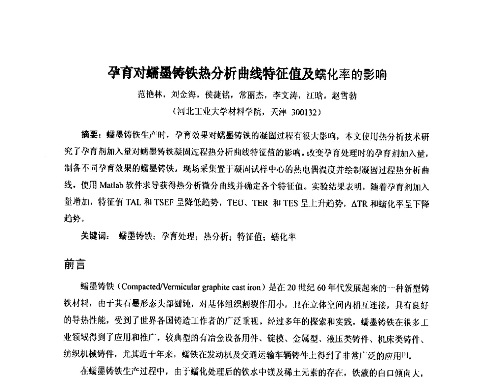 孕育对蠕墨铸铁热分析曲线特征值及蠕化率的影响 - 第17届河北省铸造年会