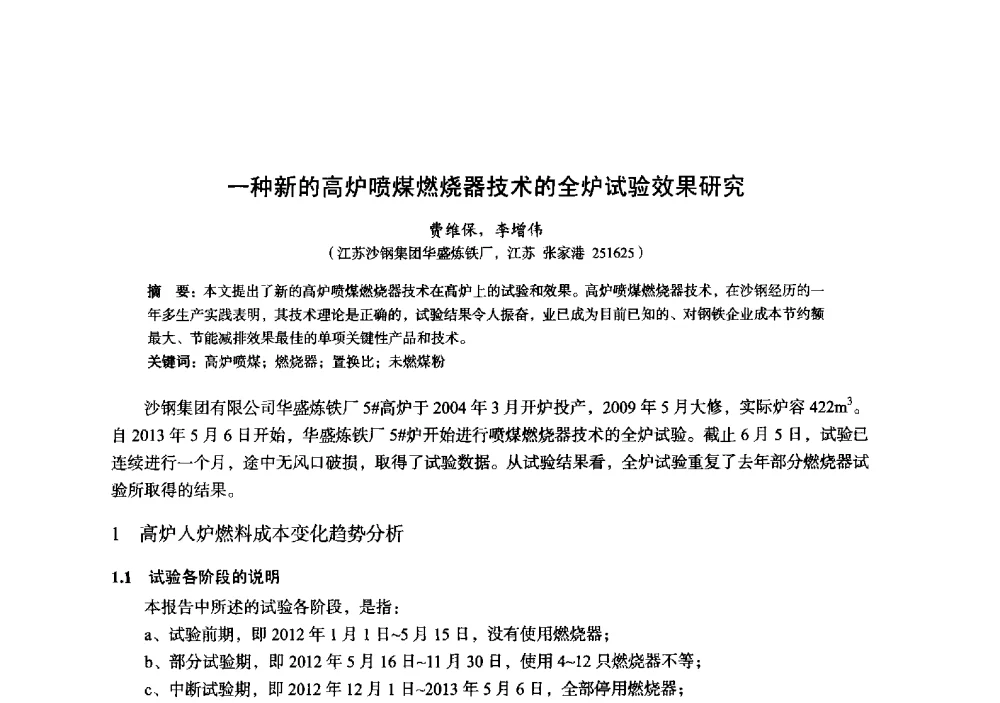 一种新的高炉喷煤燃烧器技术的全炉试验效果研究 - 2014年全国炼铁生产技术会暨炼铁学术年会