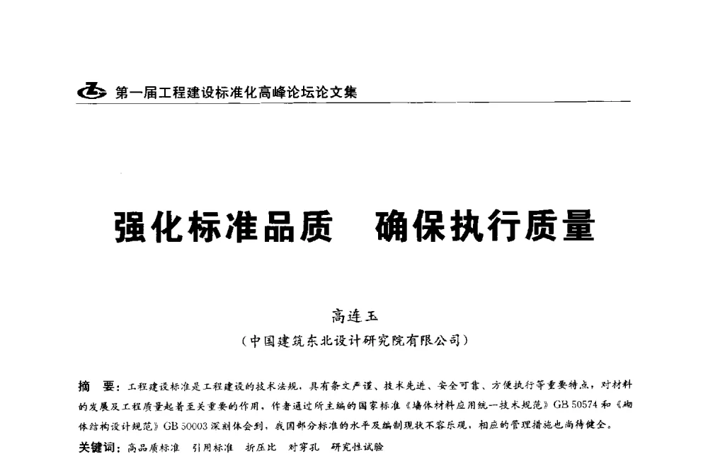 强化标准品质确保执行质量 - 2013第一届工程建设标准化高峰论坛