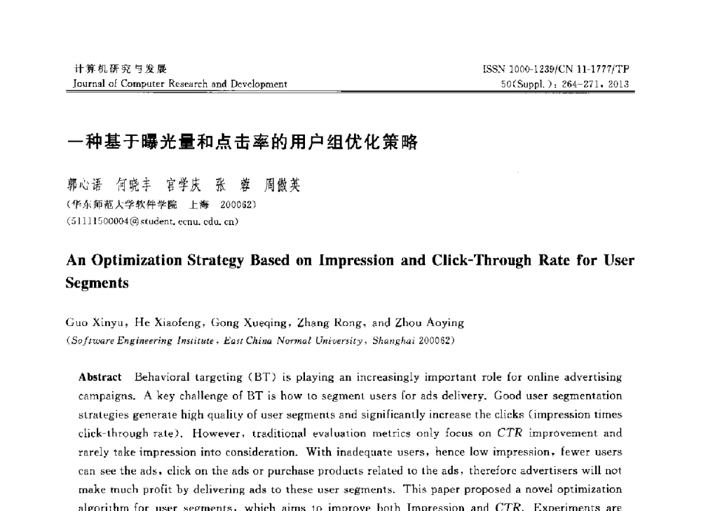 一种基于曝光量和点击率的用户组优化策略 - 第30届中国数据库学术会议