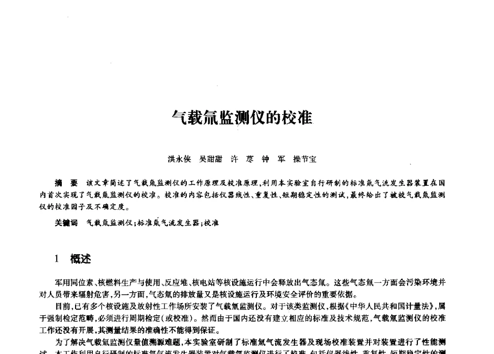 气载氚监测仪的校准 - 第十一届中国核学会“核科技、核应用、核经济”(三核)论坛