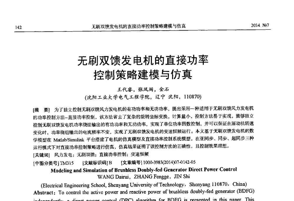 无刷双馈发电机的直接功率控制策略建模与仿真 - 中国电工技术学会、中国电机工程学会大电机专业委员会2014年学术年会