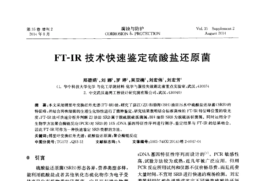 FT-IR技术快速鉴定硫酸盐还原菌 - 第十八届全国缓蚀剂学术讨论会
