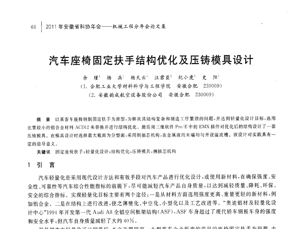 汽车座椅固定扶手结构优化及压铸模具设计 - 2011年安徽省科协年会——机械工程分年会