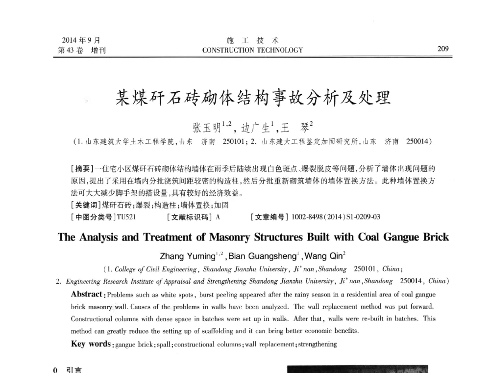 某煤矸石砖砌体结构事故分析及处理 - 中国土木工程学会工程质量分会、中国老教授协会土木建筑专业委员会第十届建筑物改造与病害处理学术研讨会暨第五届工程质量学术会议