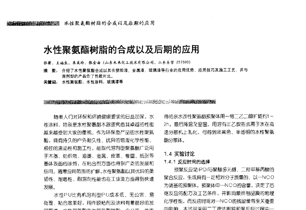 水性聚氨酯树脂的合成以及后期的应用 - 2013水性聚氨酯行业年会暨第11届水性涂料研讨会