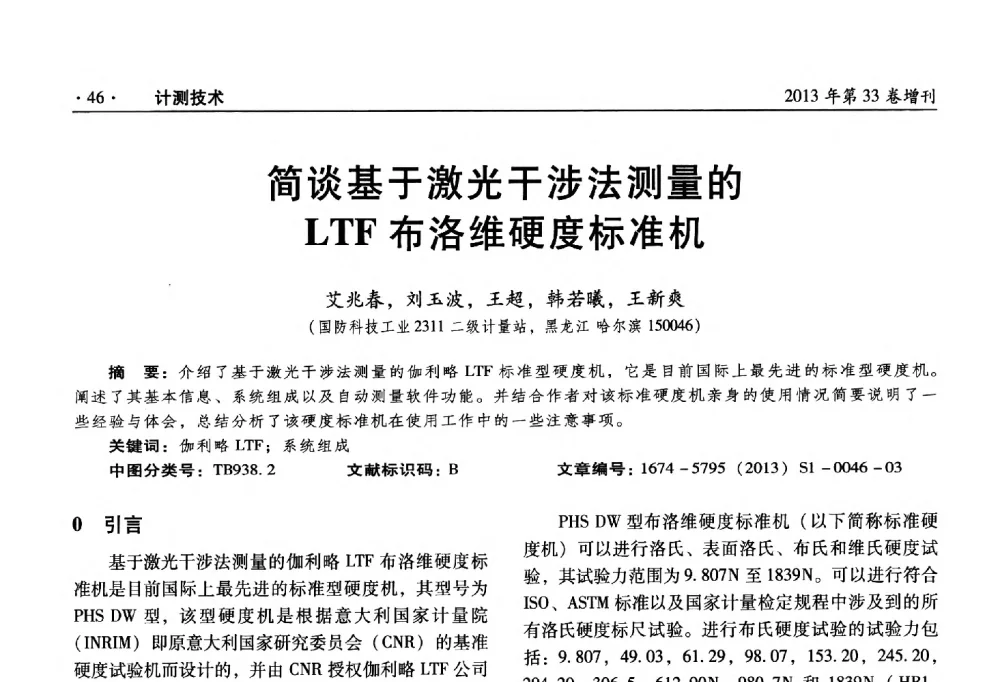 简谈基于激光干涉法测量的LTF布洛维硬度标准机 - 2013年全国几何量、力学专业计量测试技术交流会