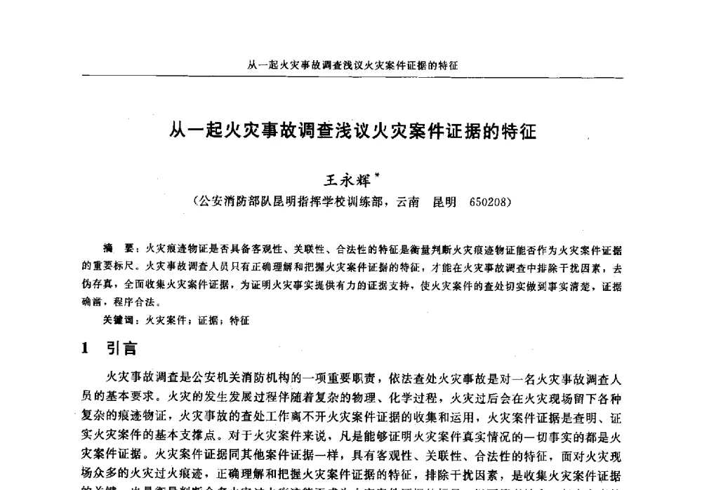 从一起火灾事故调查浅议火灾案件证据的特征 - 中国消防协会电气防火专业委员会2014年年会