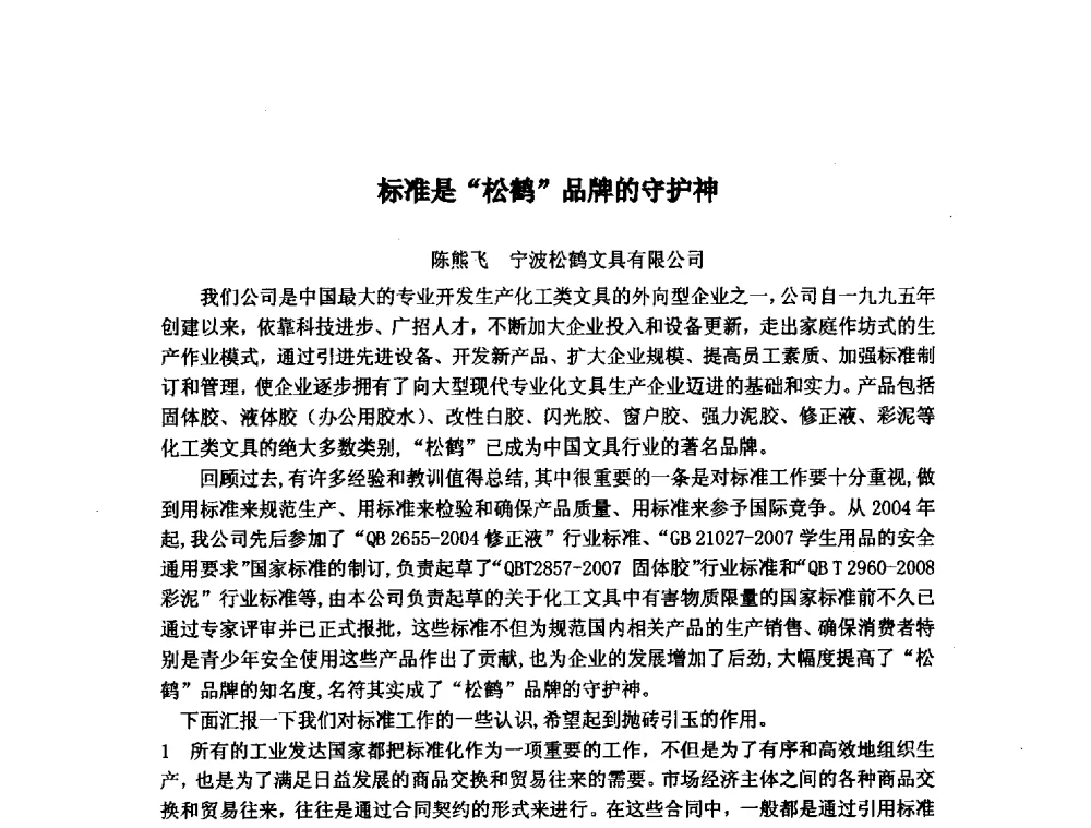 标准是松鹤品牌的守护神 - 浙江省粘接技术协会第八次会员代表大会暨学术交流研讨会
