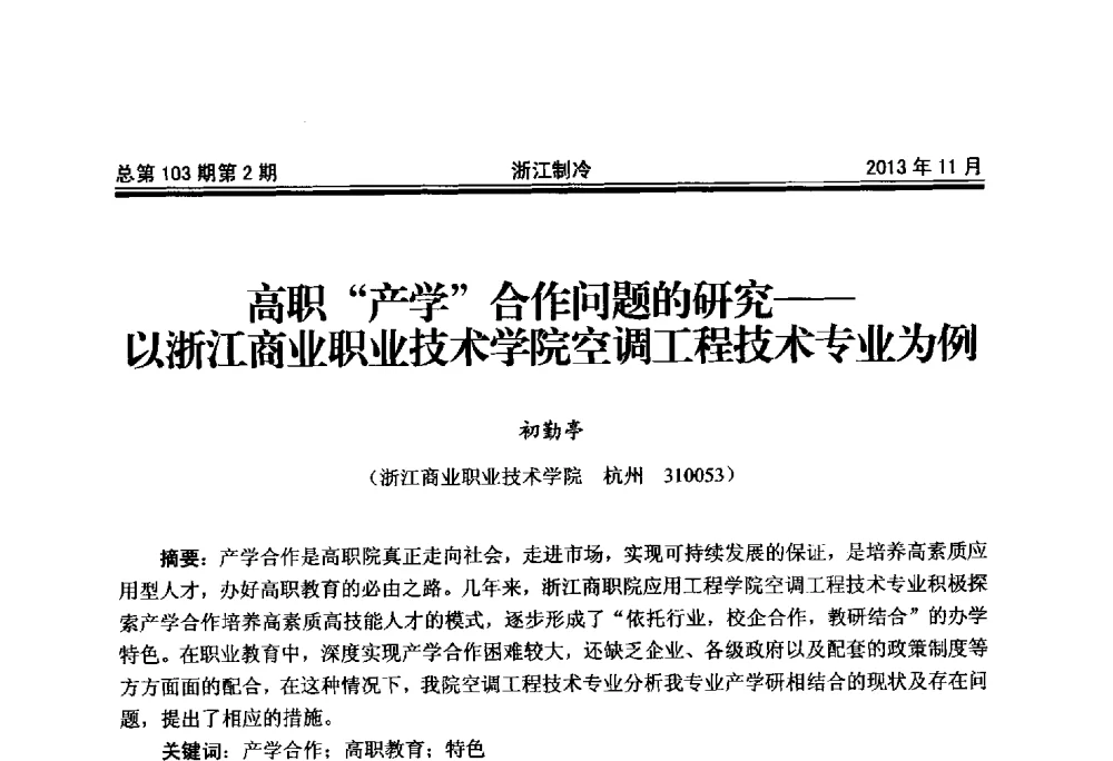 高职产学合作问题的研究--以浙江商业职业技术学院空调工程技术专业为例 - 第十七届浙江省中央空调技术研讨会