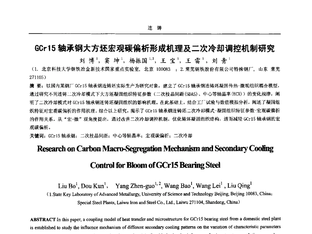 GCr15轴承钢大方坯宏观碳偏析形成机理及二次冷却调控机制研究 - 2014年高品质钢连铸生产技术及装备交流会